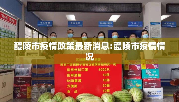 醴陵市疫情政策最新消息:醴陵市疫情情况