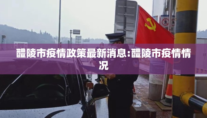 醴陵市疫情政策最新消息:醴陵市疫情情况