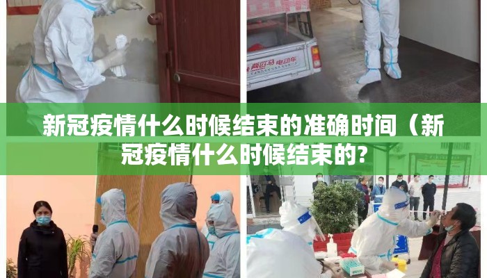 新冠疫情什么时候结束的准确时间（新冠疫情什么时候结束的?
