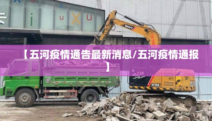 【五河疫情通告最新消息/五河疫情通报】
