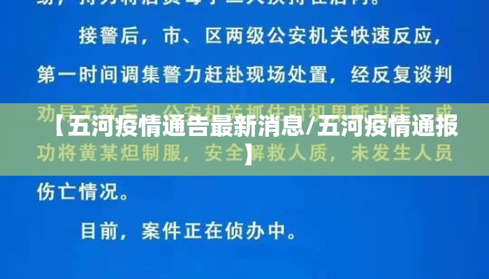 【五河疫情通告最新消息/五河疫情通报】