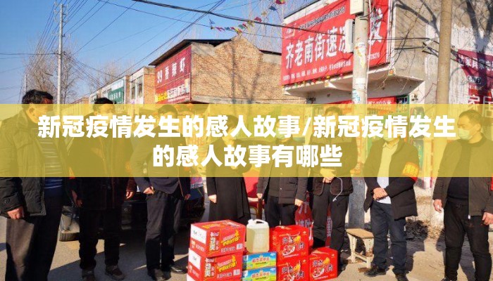 新冠疫情发生的感人故事/新冠疫情发生的感人故事有哪些