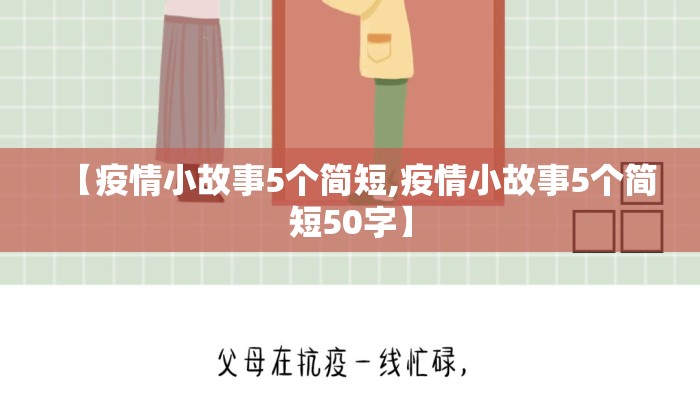 【疫情小故事5个简短,疫情小故事5个简短50字】