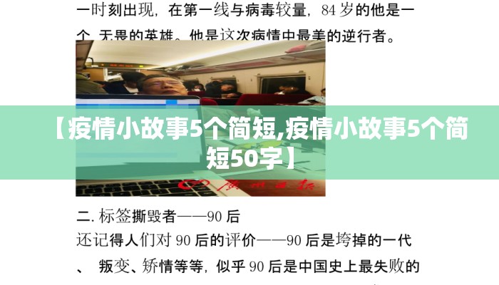 【疫情小故事5个简短,疫情小故事5个简短50字】