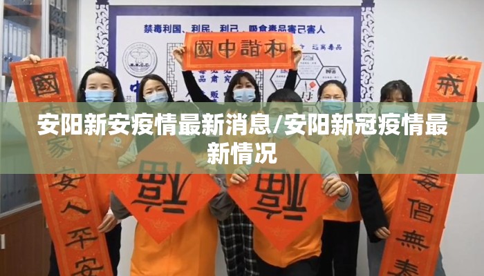 安阳新安疫情最新消息/安阳新冠疫情最新情况