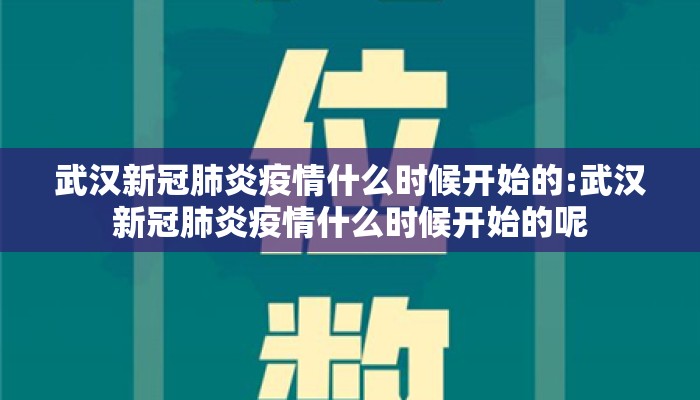 武汉新冠肺炎疫情什么时候开始的:武汉新冠肺炎疫情什么时候开始的呢