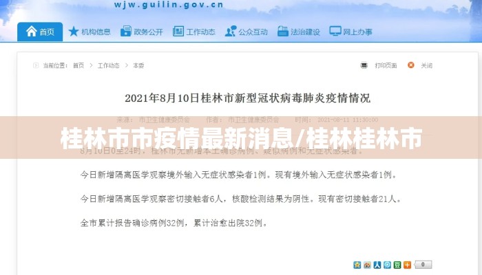 桂林市市疫情最新消息/桂林桂林市