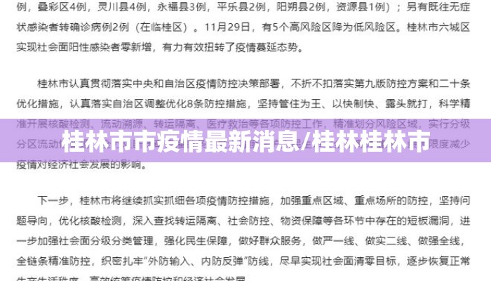 桂林市市疫情最新消息/桂林桂林市