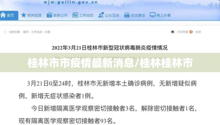 桂林市市疫情最新消息/桂林桂林市