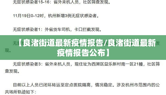【良渚街道最新疫情报告/良渚街道最新疫情报告公布】