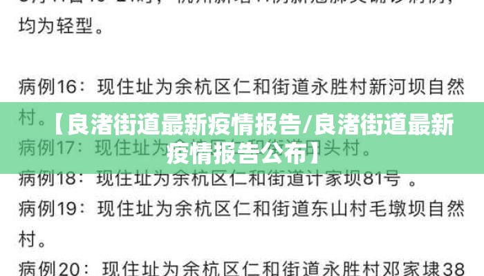 【良渚街道最新疫情报告/良渚街道最新疫情报告公布】