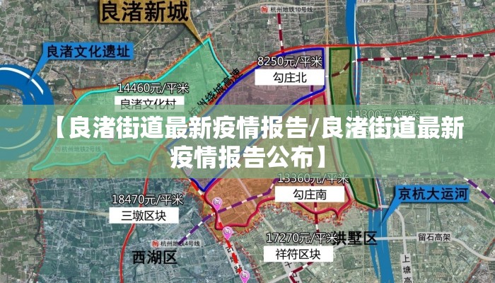【良渚街道最新疫情报告/良渚街道最新疫情报告公布】