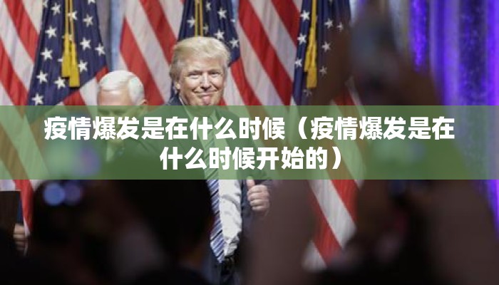 疫情爆发是在什么时候（疫情爆发是在什么时候开始的）