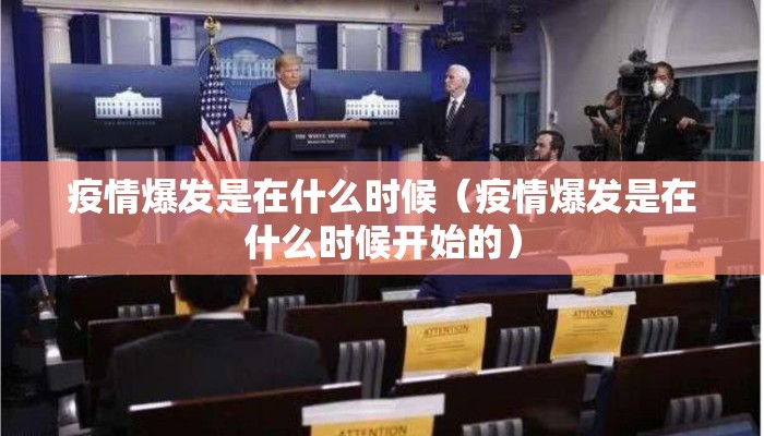 疫情爆发是在什么时候（疫情爆发是在什么时候开始的）