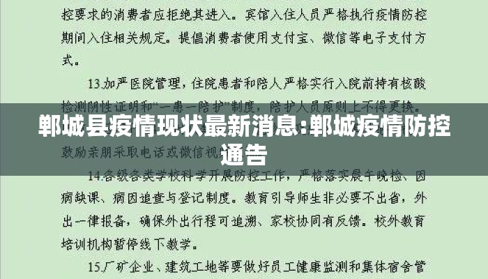 郸城县疫情现状最新消息:郸城疫情防控通告