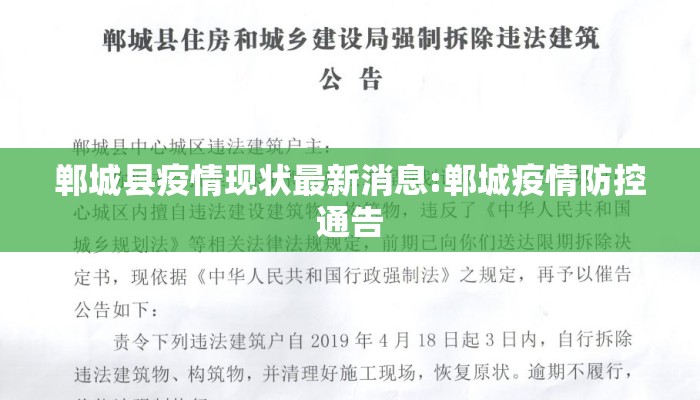 郸城县疫情现状最新消息:郸城疫情防控通告