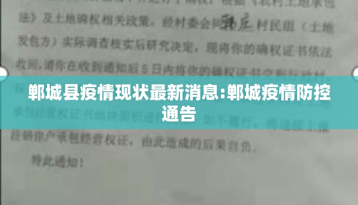郸城县疫情现状最新消息:郸城疫情防控通告