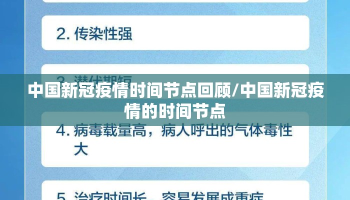 中国新冠疫情时间节点回顾/中国新冠疫情的时间节点