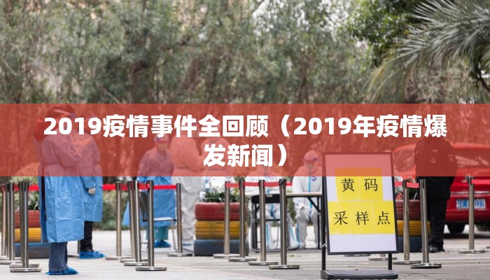 2019疫情事件全回顾（2019年疫情爆发新闻）