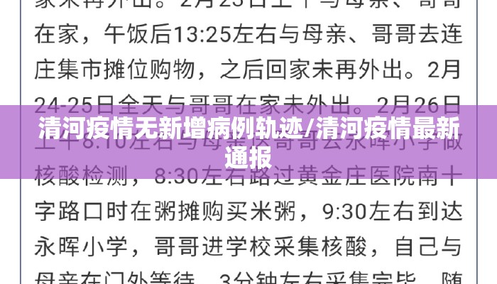 清河疫情无新增病例轨迹/清河疫情最新通报