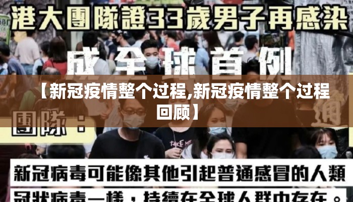 【新冠疫情整个过程,新冠疫情整个过程回顾】