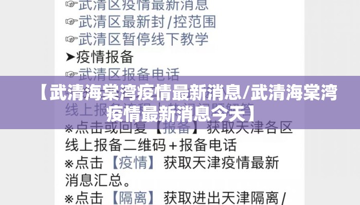 【武清海棠湾疫情最新消息/武清海棠湾疫情最新消息今天】