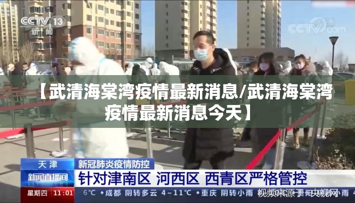 【武清海棠湾疫情最新消息/武清海棠湾疫情最新消息今天】