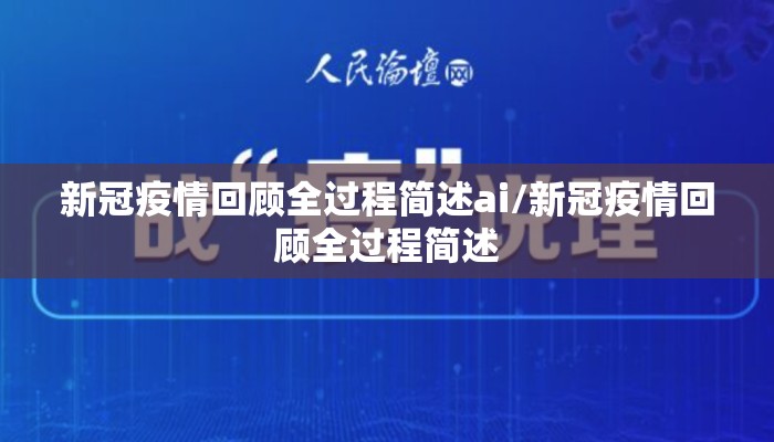 新冠疫情回顾全过程简述ai/新冠疫情回顾全过程简述