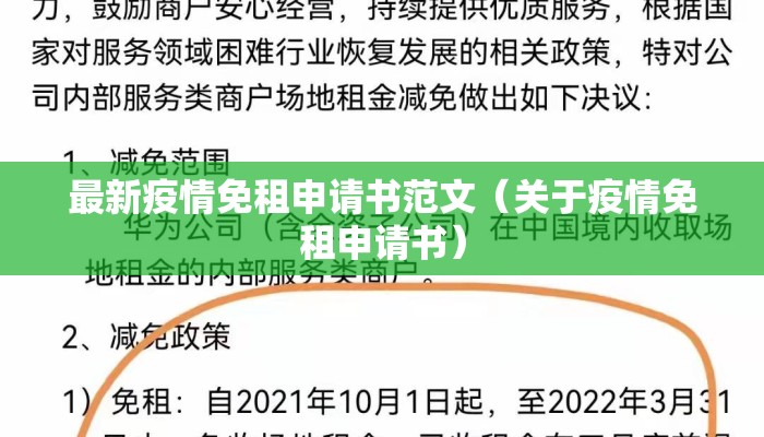 最新疫情免租申请书范文（关于疫情免租申请书）