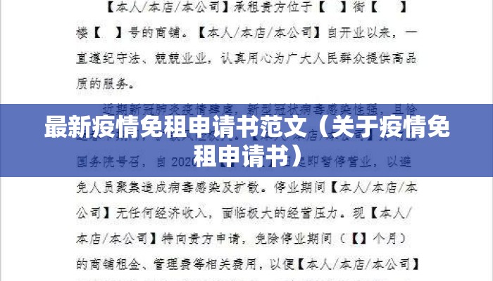最新疫情免租申请书范文（关于疫情免租申请书）