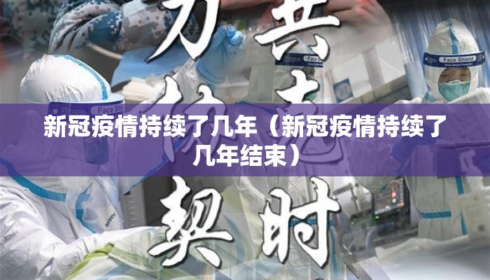新冠疫情持续了几年（新冠疫情持续了几年结束）