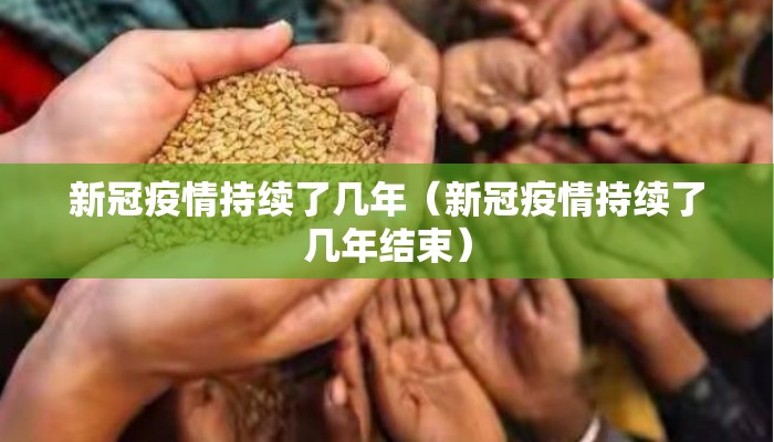 新冠疫情持续了几年（新冠疫情持续了几年结束）