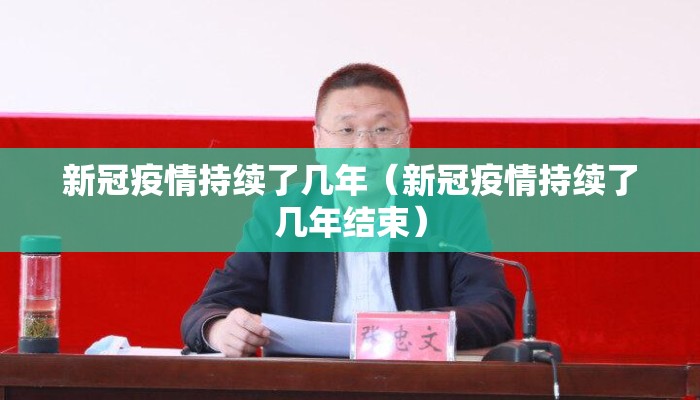 新冠疫情持续了几年（新冠疫情持续了几年结束）