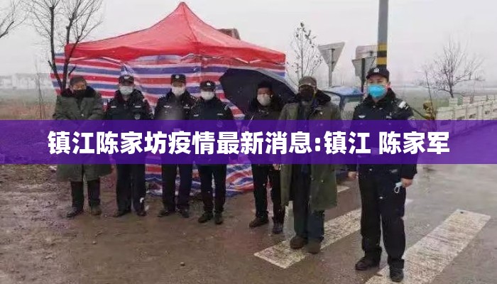 镇江陈家坊疫情最新消息:镇江 陈家军
