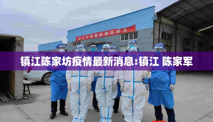 镇江陈家坊疫情最新消息:镇江 陈家军