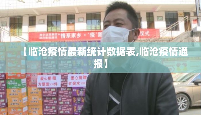 【临沧疫情最新统计数据表,临沧疫情通报】