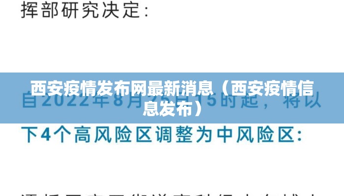 西安疫情发布网最新消息（西安疫情信息发布）