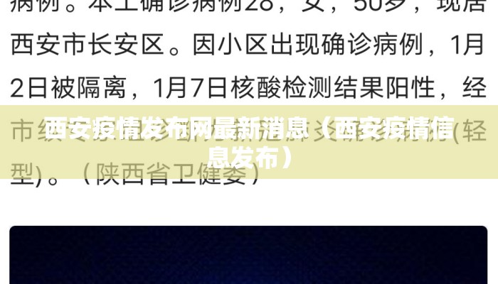 西安疫情发布网最新消息（西安疫情信息发布）
