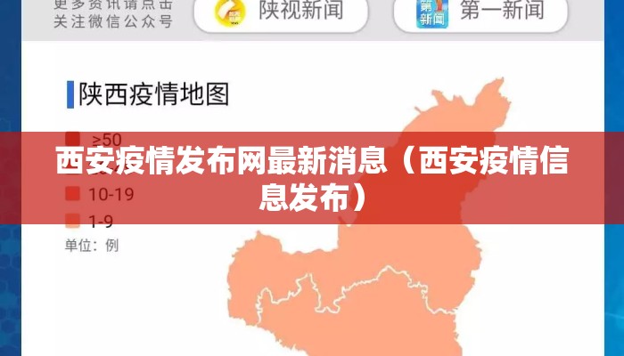 西安疫情发布网最新消息（西安疫情信息发布）