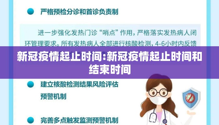 新冠疫情起止时间:新冠疫情起止时间和结束时间