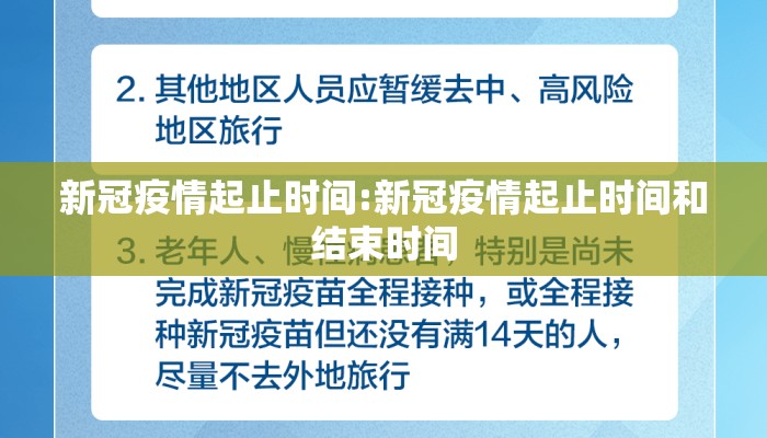 新冠疫情起止时间:新冠疫情起止时间和结束时间
