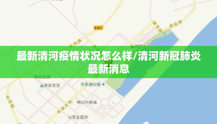 最新清河疫情状况怎么样/清河新冠肺炎最新消息
