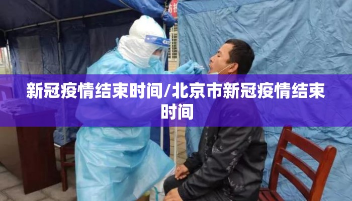 新冠疫情结束时间/北京市新冠疫情结束时间