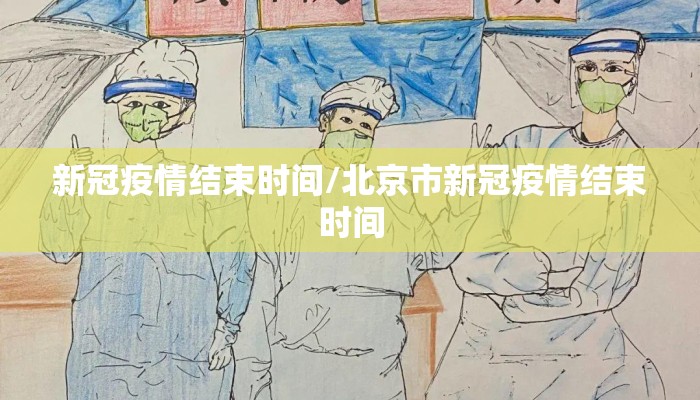 新冠疫情结束时间/北京市新冠疫情结束时间