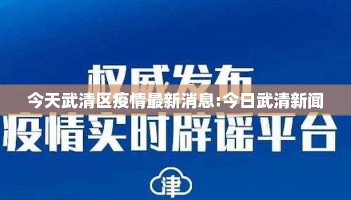 今天武清区疫情最新消息:今日武清新闻