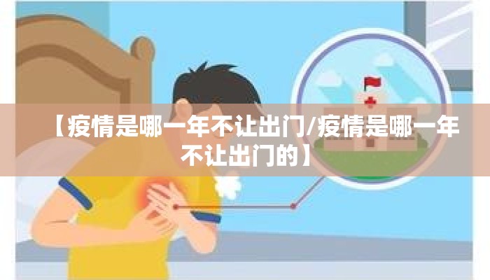 【疫情是哪一年不让出门/疫情是哪一年不让出门的】