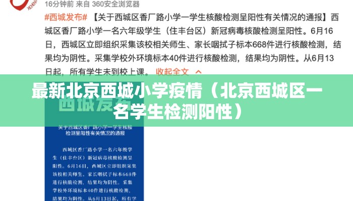 最新北京西城小学疫情（北京西城区一名学生检测阳性）