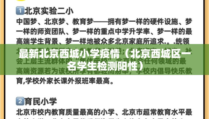 最新北京西城小学疫情（北京西城区一名学生检测阳性）