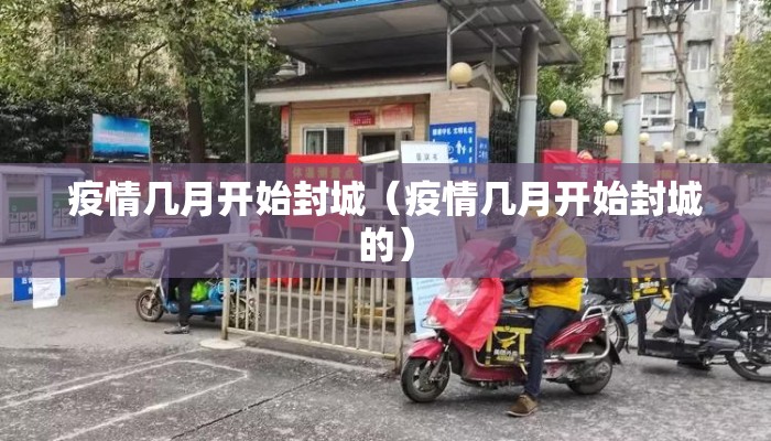 疫情几月开始封城（疫情几月开始封城的）