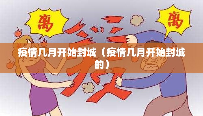 疫情几月开始封城（疫情几月开始封城的）